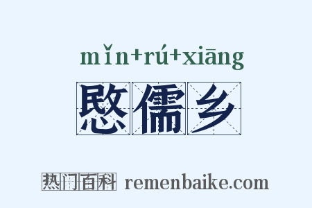 愍儒乡是什么意思的图片